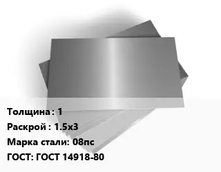 Лист оцинкованный железный 1 1.5х3 Сталь: 08пс ГОСТ: ГОСТ 14918-80